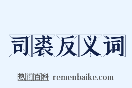 司裘反义词是什么意思的图片